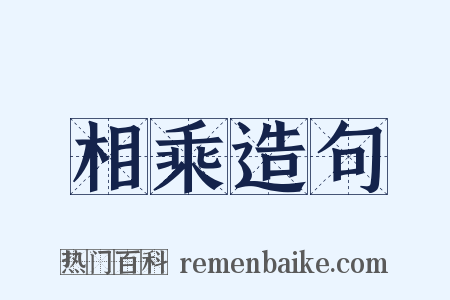 相乘造句是什么意思的图片